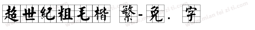 超世紀粗毛楷 繁字体转换